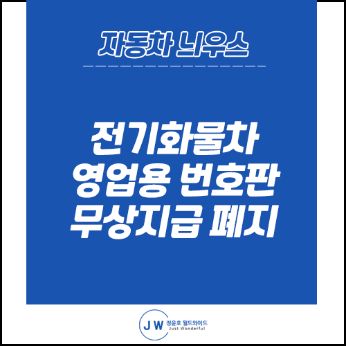 자동차 늬우스: 전기화물차 영업용번호판 무상발급 폐지