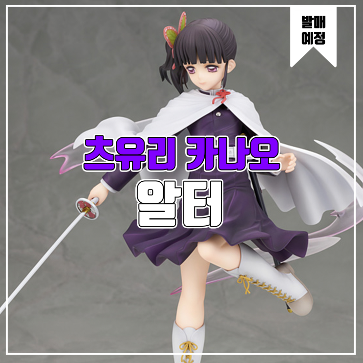  [소식] 알터 귀멸의 칼날 - 츠유리 카나오