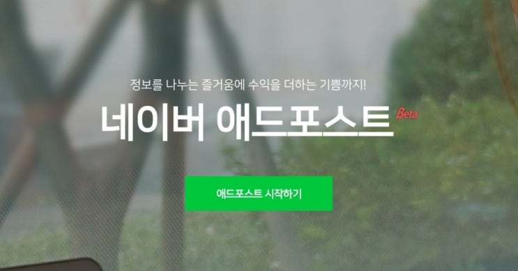 네이버 애드포스트 승인 or 보류? 한달여간의 포스팅 후, 나의 결실은?