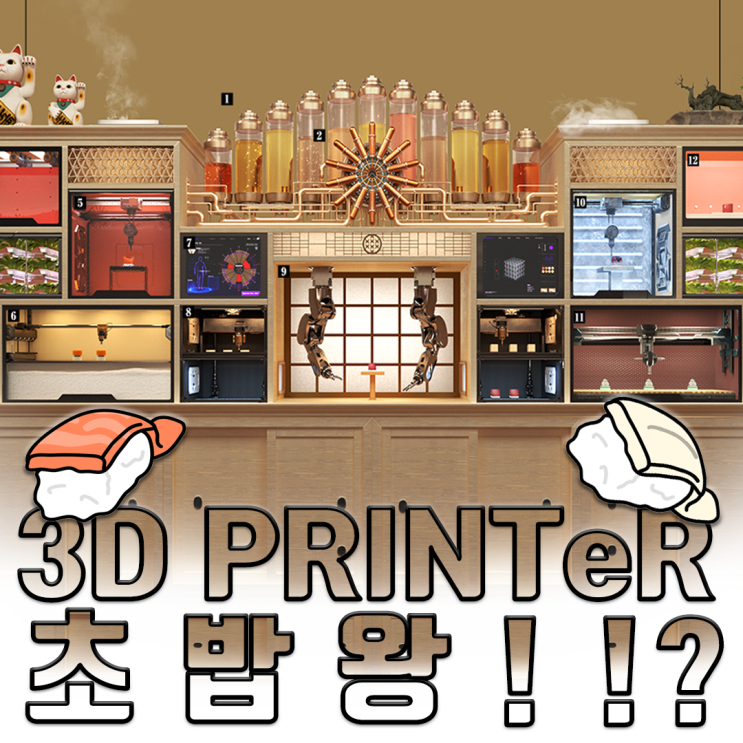  고객 맞춤 3d 프린터 초밥이라고?