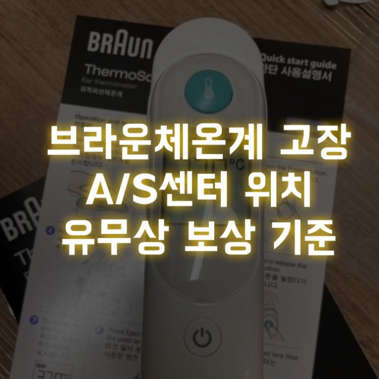  영등포 브라운 체온계 AS센터(타임스퀘어 위치), 무상 유상 보상 기준, POS 고장(6520 vs 6030)