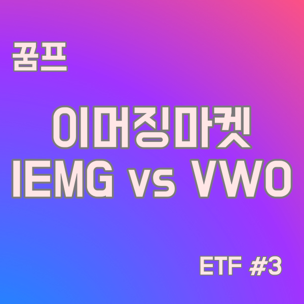 이머징 마켓 신흥국 IEMG vs VWO ETF #3