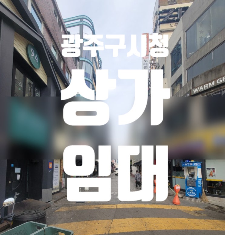  광주 동구 충장로 구시청 상가 임대 입지최상 술집
