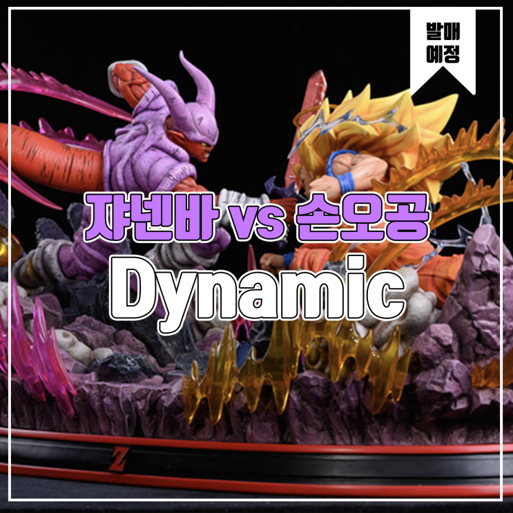  [소식] Dynamic 드래곤볼 - 손오공 vs 쟈넨바