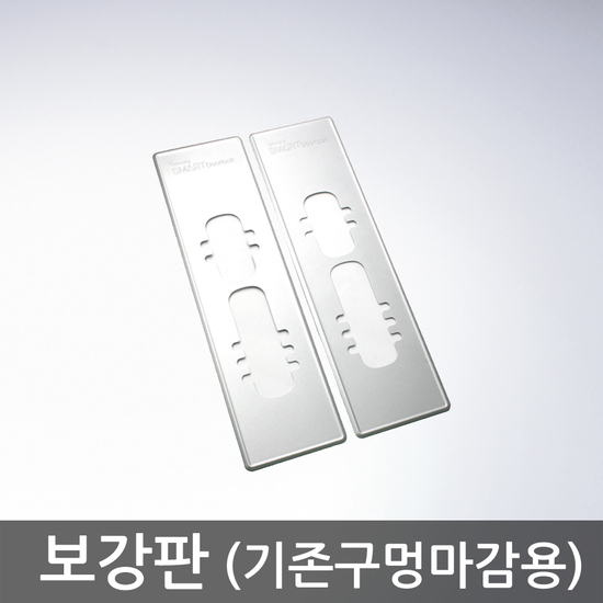 핵가성비 좋은 [K쇼핑]디지털도어락 보강판 2장 1조 세트, /푸시풀용 좋아요