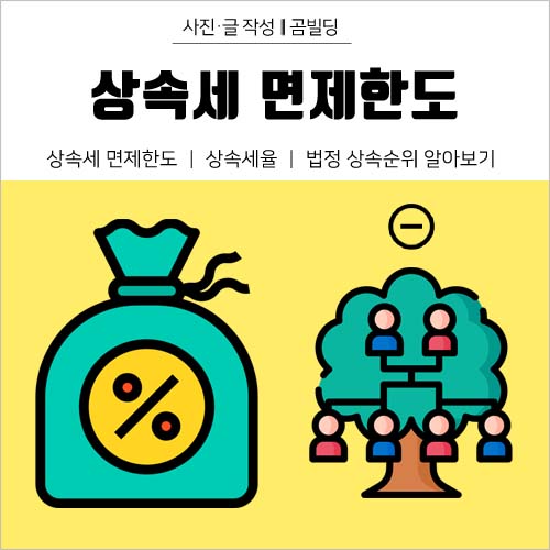  상속세 면제한도 및 상속세율 법정상속순위 알아보기