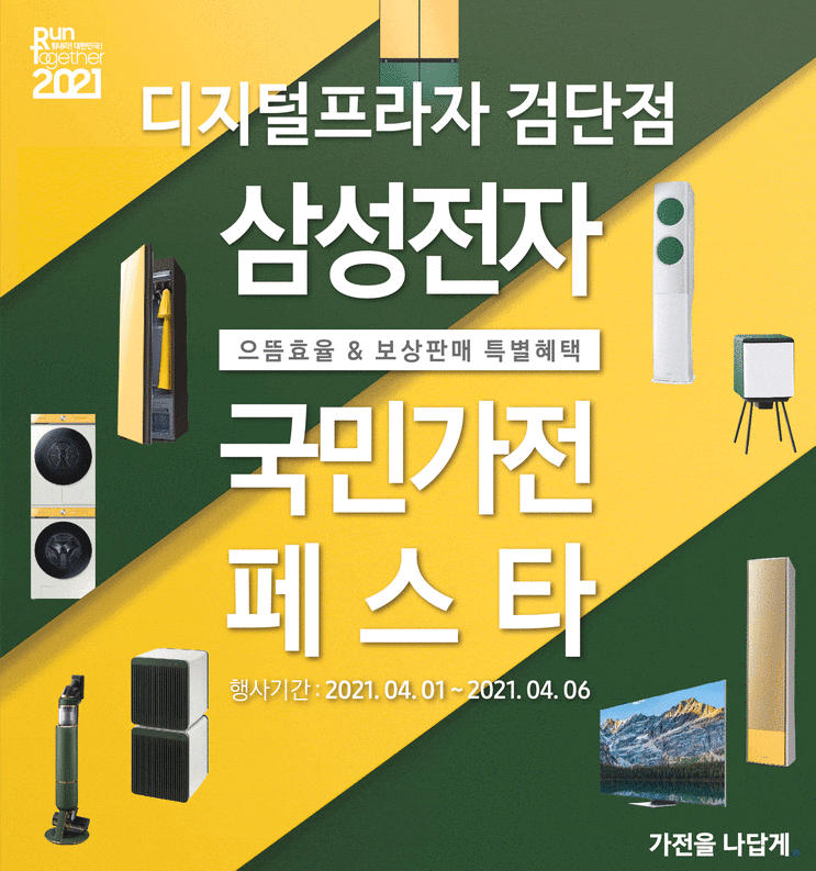  [4월행사안내] 삼성전자 국민가전 페스타