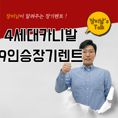  4세대 카니발 9인승 장기렌트 카베이에서 견적비교해봐야 하는 이유