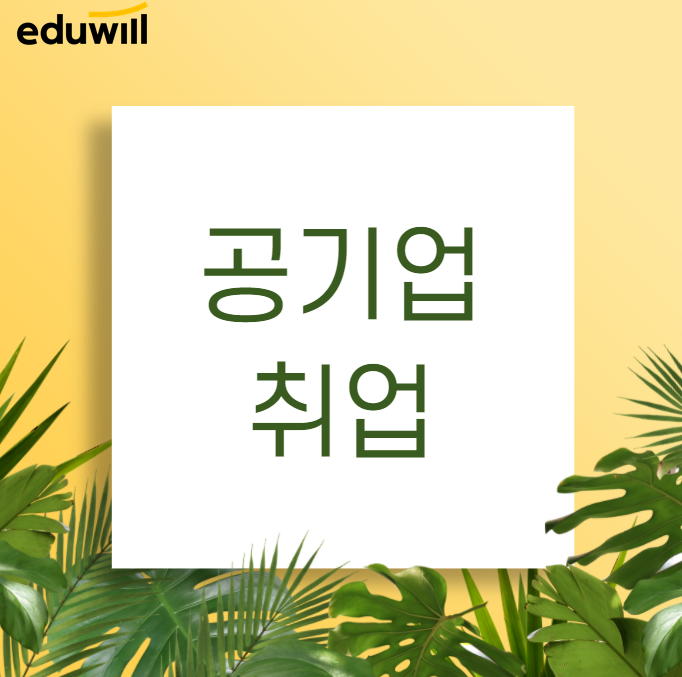  공기업취업 전기직 준비 대비하기!