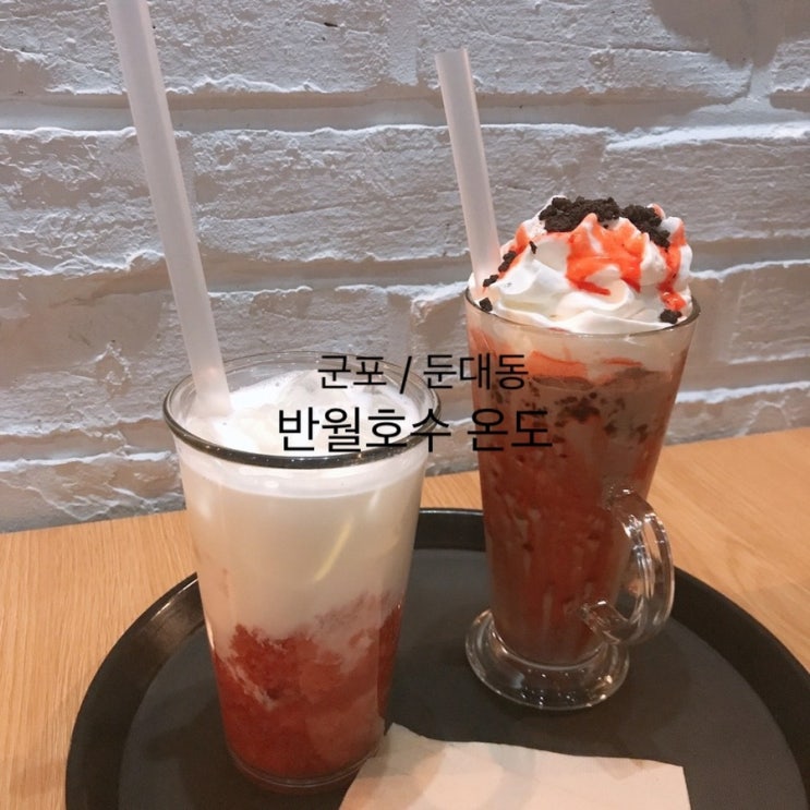  군포 둔대동 반월호수 온도 주차하기도 좋고 산책하기에도 좋은카페에요