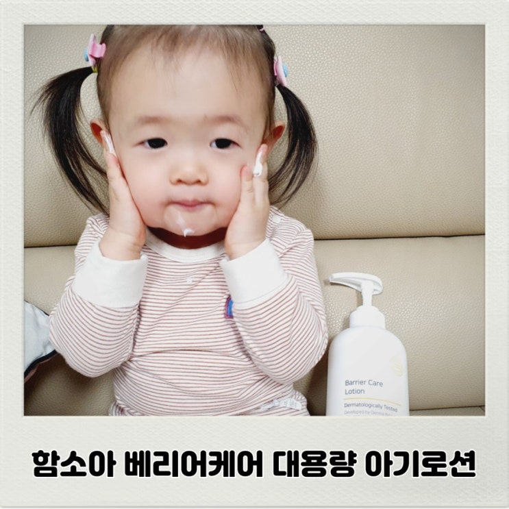  함소아 베리어케어 아기로션 대용량이라 좋아요