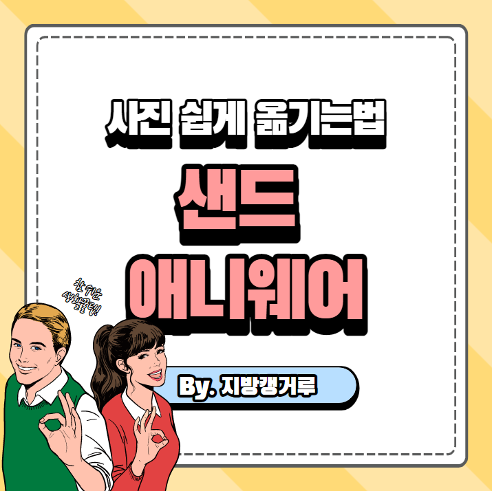  샌드애니웨어, 아이폰 사진 컴퓨터로 옮기기, 안드로이드