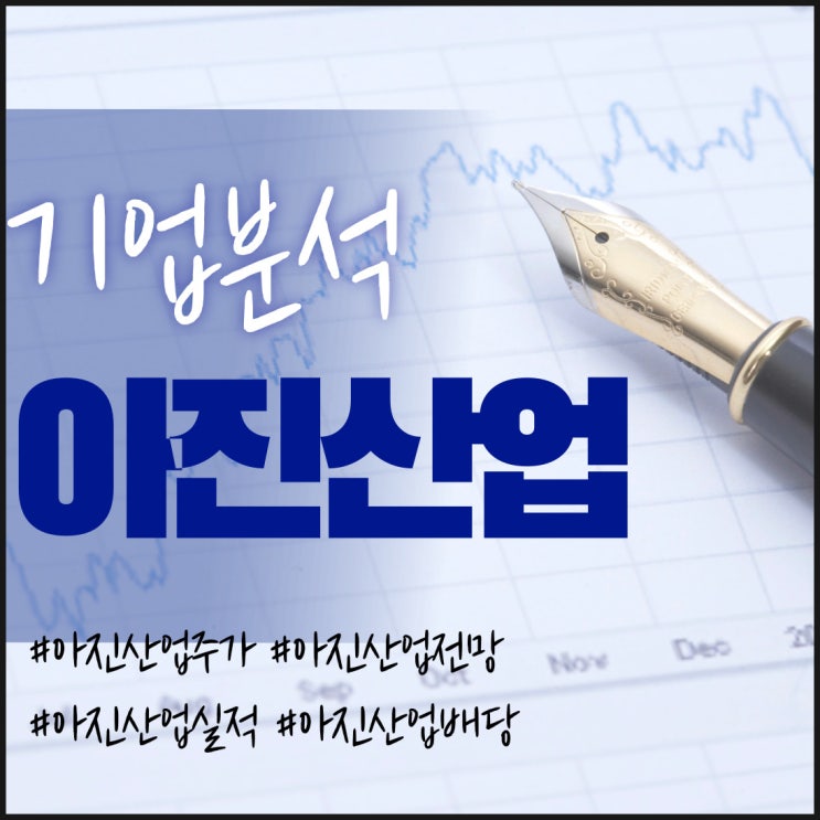  전기차/수소차 관련주-아진산업 주가/실적/전망/배당/기업분석