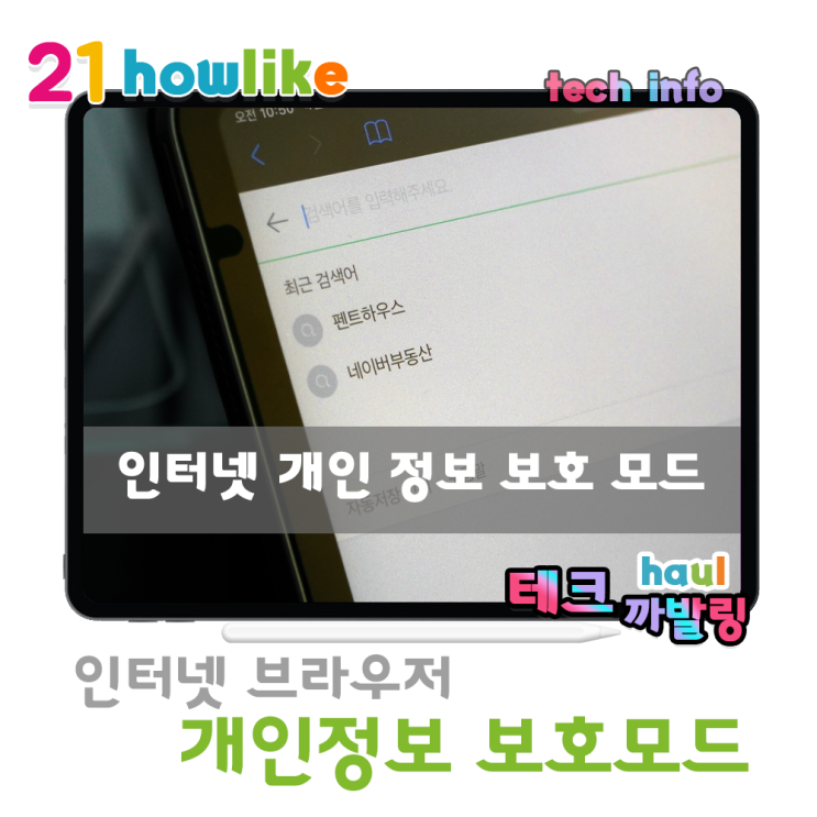  인터넷 사용기록을 남기지 않고 웹 탐색하기, 개인 정보 보호 모드와 시크릿 탐색 모드