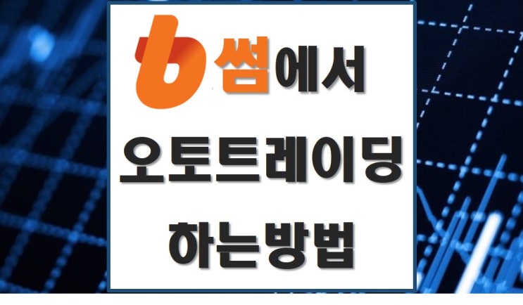 빗썸, 알아서 거래해주는 오토트레이딩! 빗썸, 알아서 거래해주는 오토트레이딩!