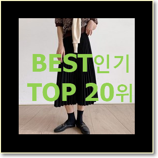 역대최강 플리츠스커트 탑20 순위 득템하세요