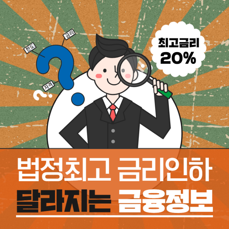  법정 최고금리 인하에 따른 달라지는 금융 정보