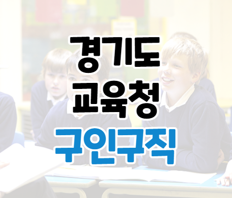 경기도교육청 구인구직 교육 일자리 채용정보 경기도교육청 구인구직 교육 일자리 채용정보