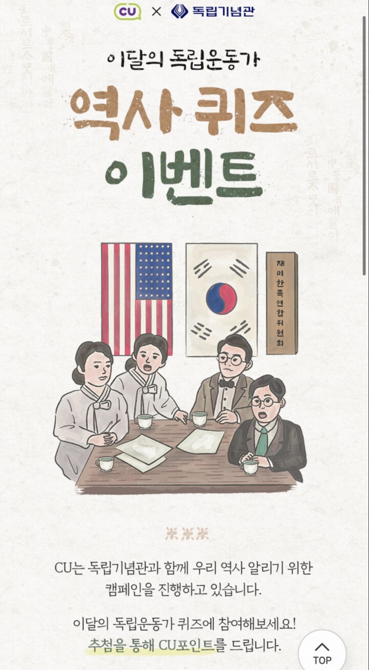  CU앱 이달의 독립운동가 역사퀴즈 이벤트