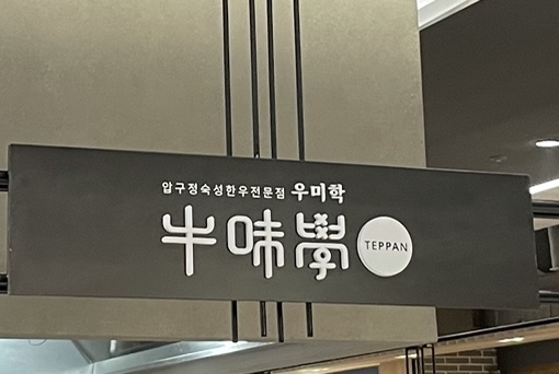  [내돈내산] 다산현대프리미엄아울렛 볶음밥 맛집 추천 우미학