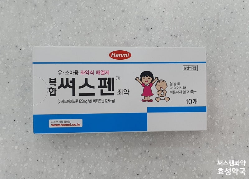 아기 해열제 좌약 주세요: 한미약품 복합 써스펜 좌약(유·소아용 좌약식 해열제)