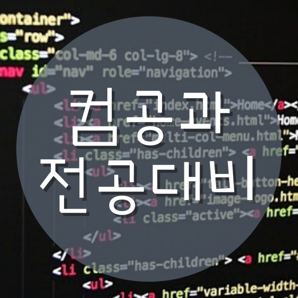  컴공과 전공대비 방법은?