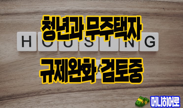  50년 모기지 제안/ 청년 · 무주택자 규제완화 검토중(노원구일수)
