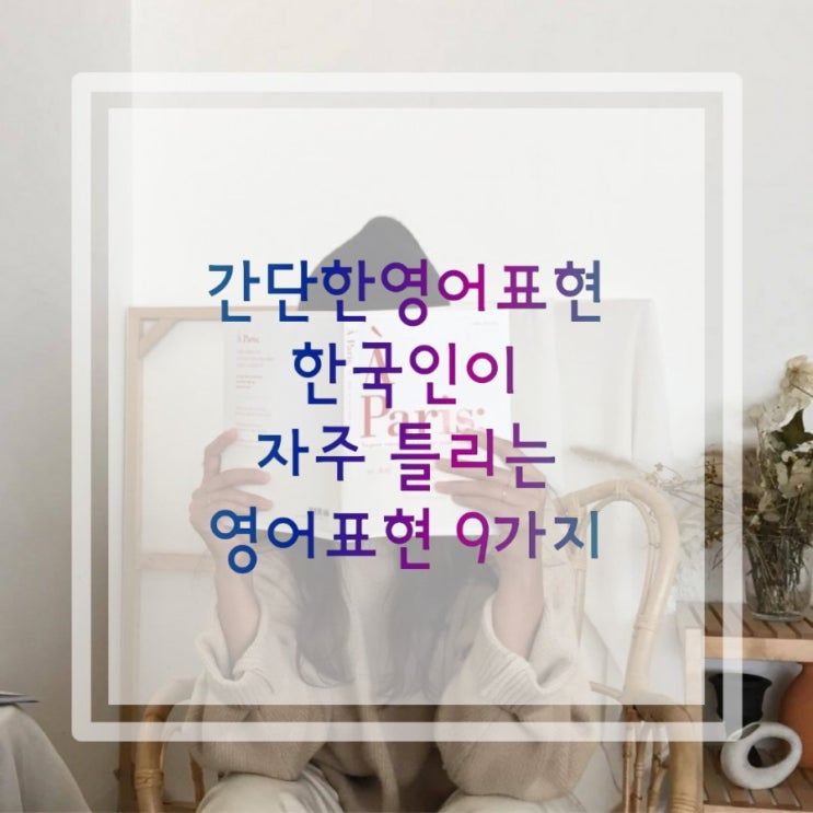  간단한영어표현:한국인이 자주 틀리는 영어표현 9개 알아보기