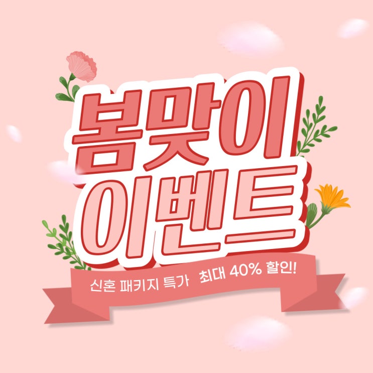  [봄맞이 신혼 패키지 특가] 최대 40% 할인된 가격으로 가구 장만하세요!