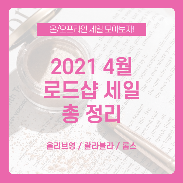  [2021 4월 로드샵 세일 총정리] 온/오프라인 다양하게 진행하는 4월 로드샵 세일 프로모션 모아보기! /4월 올리브영 세일, 4월 랄라블라 세일, 4월 롭스 세일
