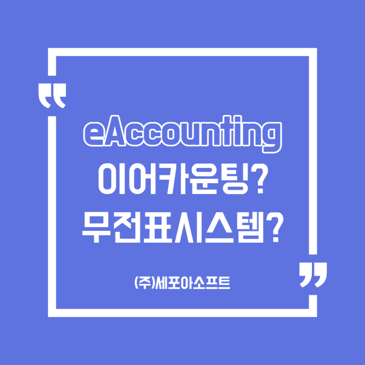  무전표/전자전표 시스템? 이어카운팅?paperless(페이퍼리스)?