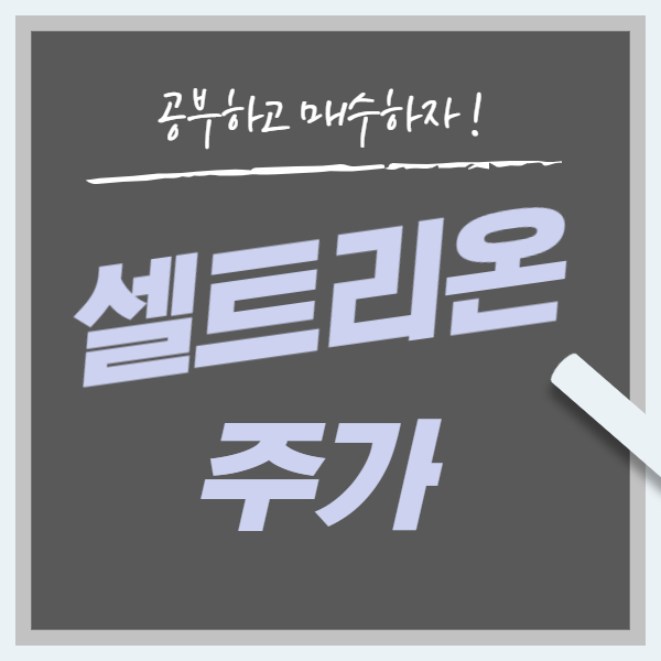  셀트리온 주가 전망 목표 배당금 배당일