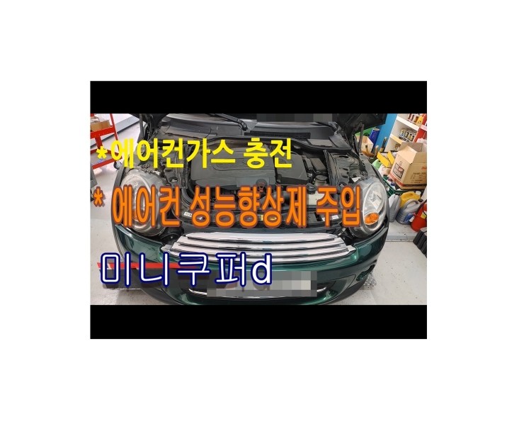  2011 미니쿠퍼D 가슴까지 시원한 에어컨냉매충전+에어컨성능향상제주입서비스 ,부천BMW벤츠수입차정비/냉각수누수수리엔진오일누유정비/수입차에어컨수리에어컨가스충전전문점 부영수퍼카