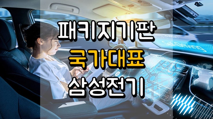 패키지 기판 국가대표!! 삼성전기 - 주가 전망, 1 분기 실적 전망, 배당 정보, 전기차 관련주