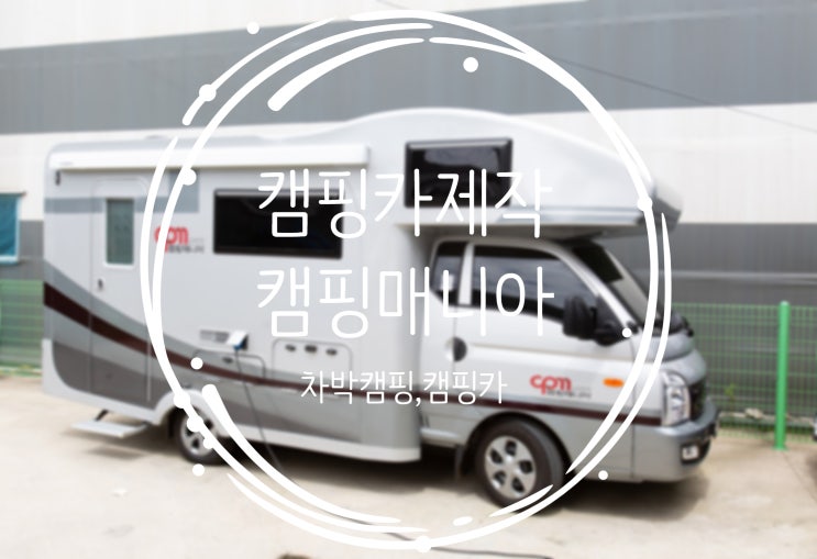  캠핑카제작, 캠핑매니아에서!