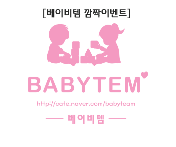 베이비템 깜짝이벤트 건강 프로젝트 걷기운동 캠페인! 베이비템 깜짝이벤트 건강 프로젝트 걷기운동 캠페인!