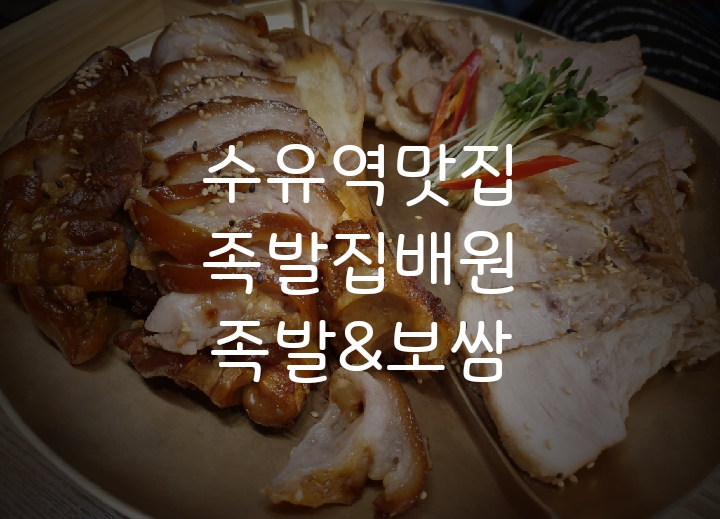  강북수유동맛집 "족발집배원" 수유점  푸짐하고 맛있는곳/수유족발맛집
