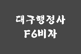  F6비자 절차와 방법 (대구행정사 E&F)