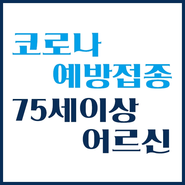 75세이상 어르신 코로나 예방접종, 궁금증?