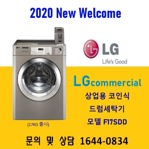 가성비갑 LG 상업용세탁기 F17SDD (17KG 코인) 드럼세탁기, F17SDD(코인) 좋아요