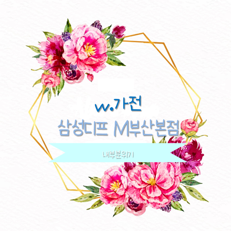  [w가전-②] 삼성디지털프라자 메가스토어 부산본점 ㅣ 내부분위기