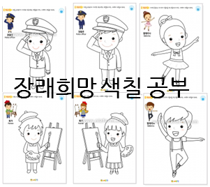  장래희망 색칠 공부로 아이와 함께 놀이와 대화를~