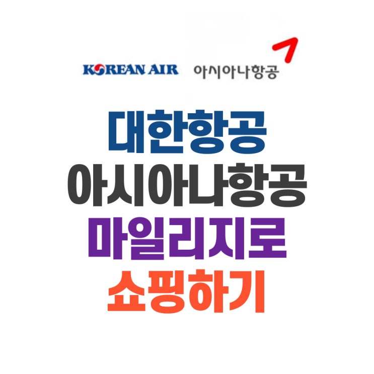 대한항공, 아시아나항공 마일리지 사용하기 - 로고샵 쇼핑 후기