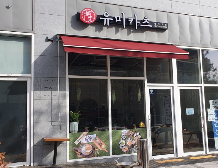  운서역 유미카츠 후기 - 제주흑돼지 돈가스의 맛
