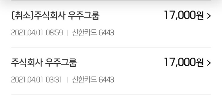  우주마켓 환불방법 :: 결제취소, 주문취소