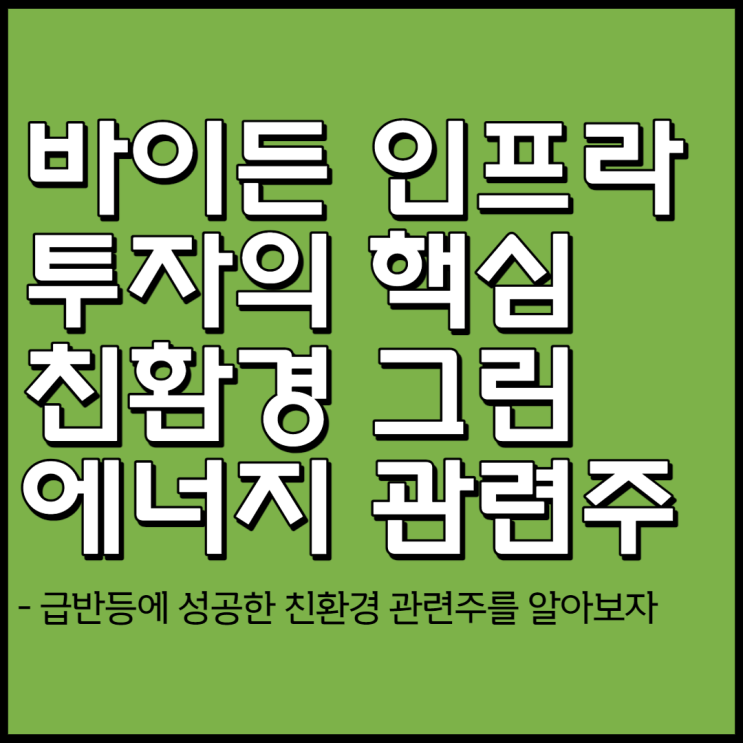 바이든 친환경 관련주 - 인프라 투자 핵심 친환경 그린 수혜주 총정리