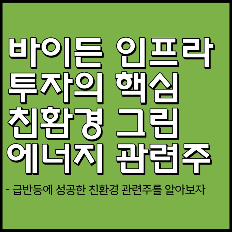  바이든 친환경 관련주 - 인프라 투자 핵심 친환경 그린 수혜주 총정리
