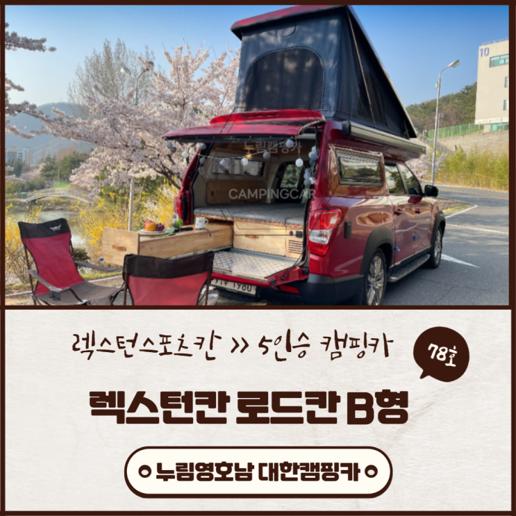 부산,김해,창원,마산,진해,울산,거제도,대구,경북, 렉스턴스포츠칸 구조변경 5인승차 5인취침 캠핑카 벚꽃 나들이~ 부산,김해,창원,마산,진해,울산,거제도,대구,경북, 렉스턴스포츠칸 구조변경 5인승차 5인취침 캠핑카 벚꽃 나들이~