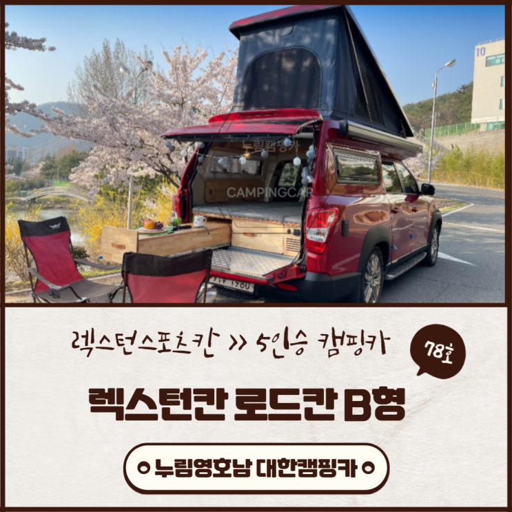 부산,김해,창원,마산,진해,울산,거제도,대구,경북, 렉스턴스포츠칸 구조변경 5인승차 5인취침 캠핑카 벚꽃 나들이~