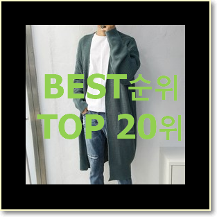  너무 사고싶은 남자트렌치코트 아이템 인기 랭킹 순위 20위